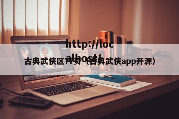古典武侠区77页（古典武侠app开源）