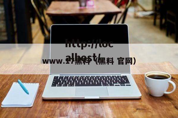 www.17黑料（黑料 官网）