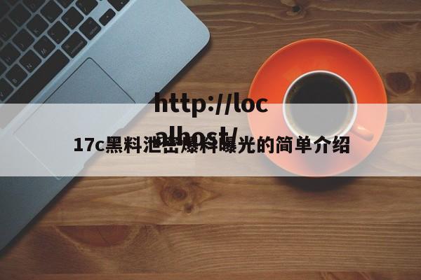 17c黑料泄密爆料曝光的简单介绍
