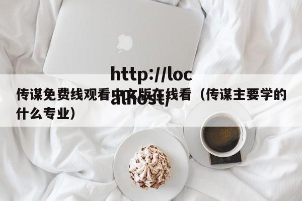 传谋免费线观看中文版在线看（传谋主要学的什么专业）