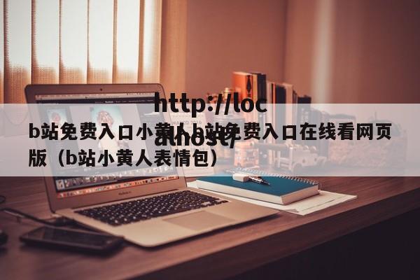 b站免费入口小黄人b站免费入口在线看网页版（b站小黄人表情包）