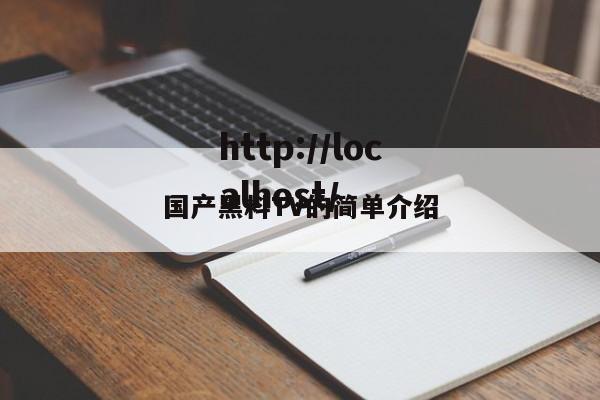 国产黑料TV的简单介绍