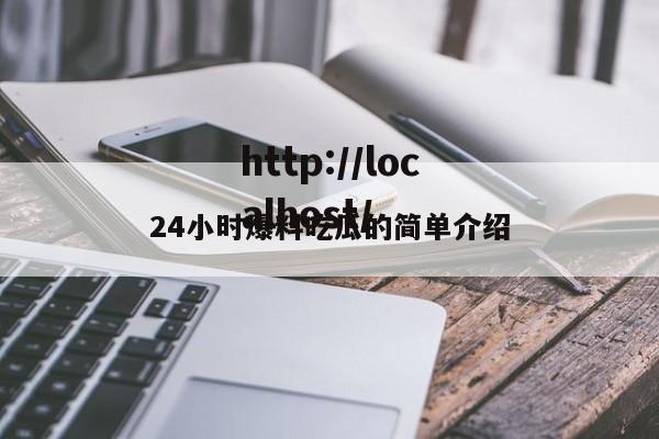 24小时爆料吃瓜的简单介绍