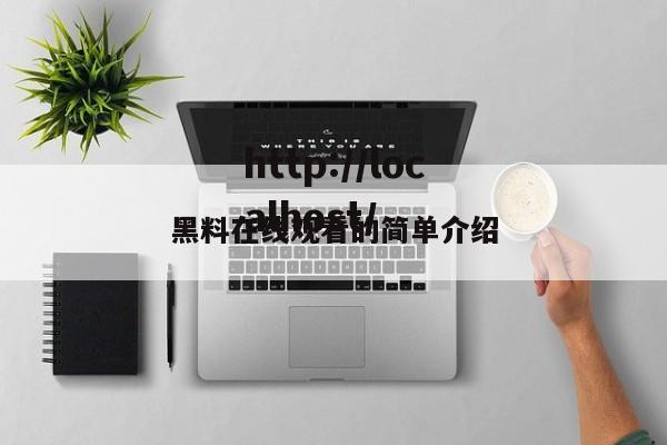 黑料在线观看的简单介绍
