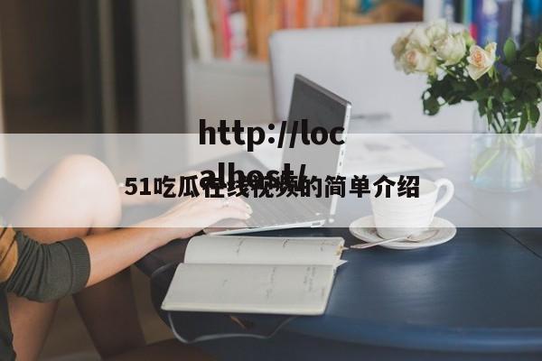 51吃瓜在线视频的简单介绍