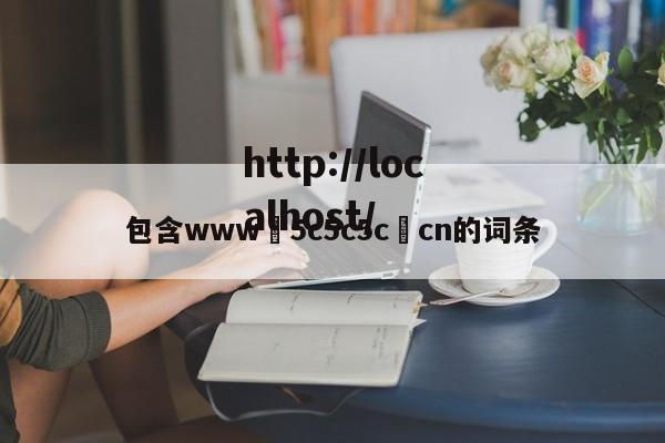 包含www•5c5c5c•cn的词条