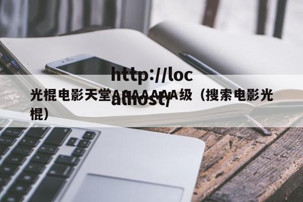 光棍电影天堂AAAAAAA级（搜索电影光棍）