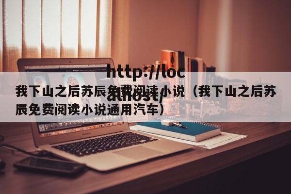 我下山之后苏辰免费阅读小说（我下山之后苏辰免费阅读小说通用汽车）