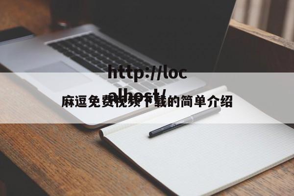 麻逗免费视频下载的简单介绍