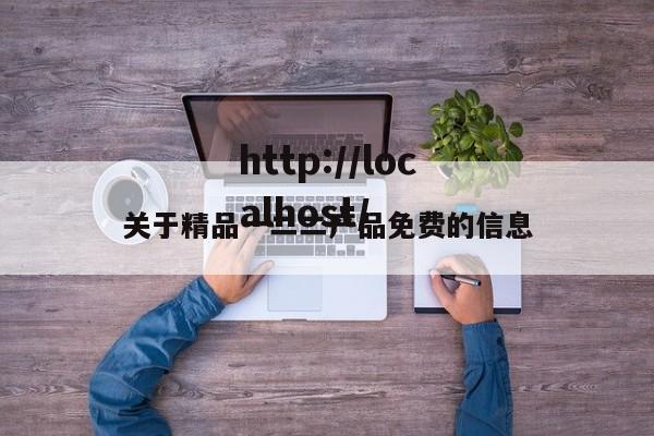 关于精品一二二产品免费的信息