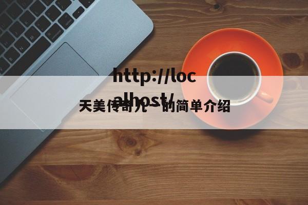 天美传奇九一的简单介绍