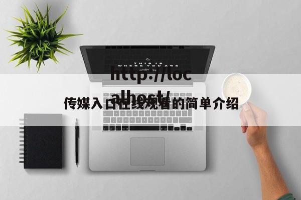 传媒入口在线观看的简单介绍