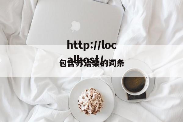 包含苏语棠的词条