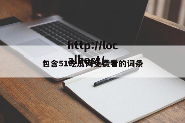包含51吃瓜网免费看的词条