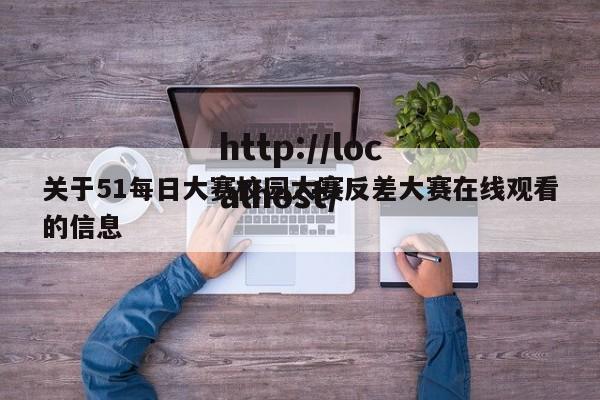 关于51每日大赛校园大赛反差大赛在线观看的信息