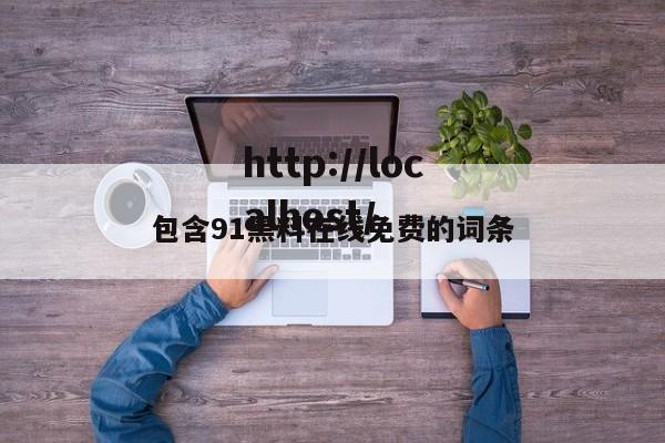 包含91黑料在线免费的词条