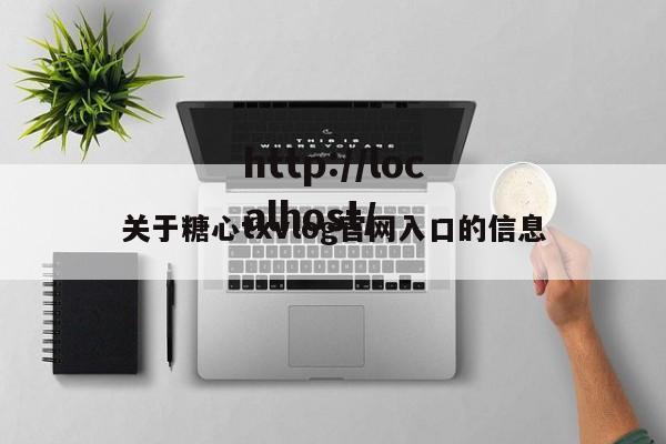 关于糖心txvlog官网入口的信息
