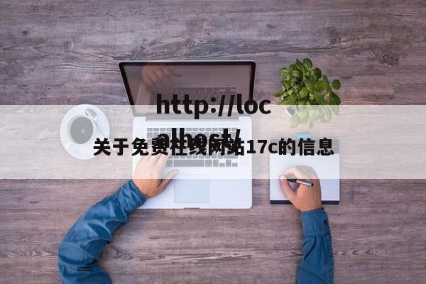 关于免费在线网站17c的信息