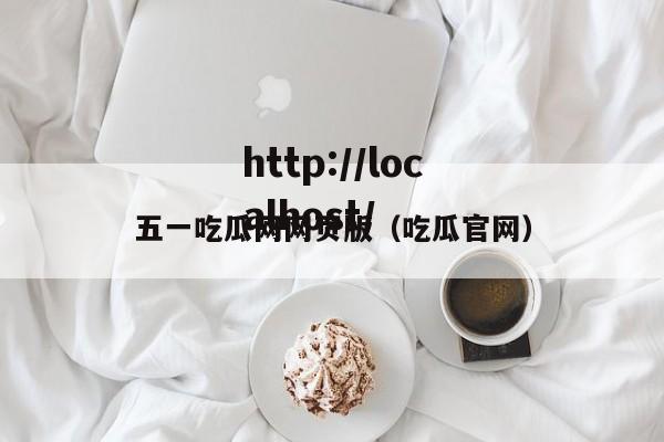 五一吃瓜网网页版（吃瓜官网）