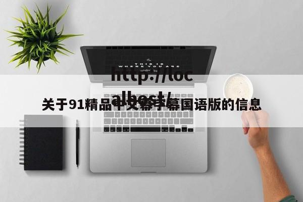 关于91精品中文幕字幕国语版的信息