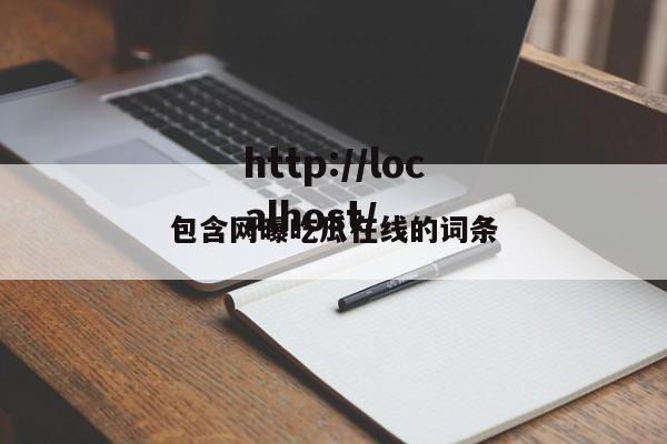 包含网曝吃瓜在线的词条