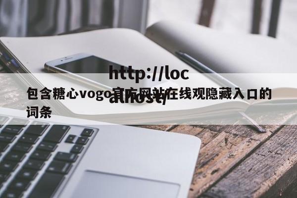 包含糖心vogo官方网站在线观隐藏入口的词条